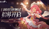 《依露希爾：星曉》劇團首演測試定檔9月7日！今日玩家招募開啟