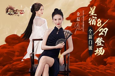 金晨全新演繹《天龍2》宿命之約TVC，全新門派星宿今日登場(chǎng)