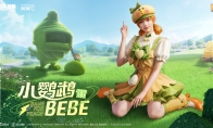 《和平精英》攜手小鸚鵡BEBE跨界聯(lián)動，來海島和BEBE交個朋友！