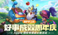 【金鏟鏟之戰(zhàn)】 Apple 線下主題活動(dòng)圓滿結(jié)束！大鏟鏟都領(lǐng)取了嗎！