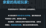 《高能英雄》先遣測試9月4日正式開啟！