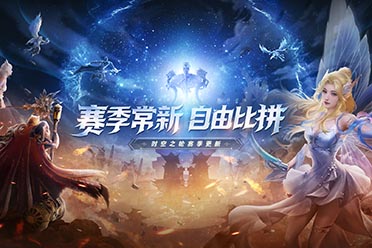 時(shí)空之輪新賽季！《完美世界：諸神之戰(zhàn)》新版9.21開(kāi)啟