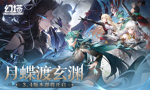 驅霾入禁地《幻塔》3.4版本9月26日即將開啟