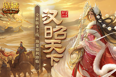 《魔域口袋版》資料片上福利：升戰(zhàn)加速 國風(fēng)煥新