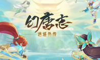 《幻唐志:逍遙外傳》糕糖之詩·羅剎女寵物皮膚搶先看 9月29日正式上線