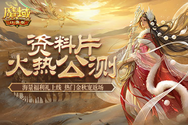 《魔域口袋版》假期奉上多重禮 金秋寵返場(chǎng)添驚喜