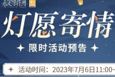 《未定事件簿》「燈愿寄情」限時活動預(yù)告 打開驚喜盲盒可得多樣獎勵