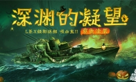 踏浪新程戰(zhàn)五載，《戰(zhàn)艦世界閃擊戰(zhàn)》五周年慶典重磅來襲！