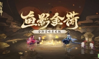 《陰陽(yáng)師》全新召喚屋皮膚與幕間主題即將上線，新卷序言活動(dòng)現(xiàn)已開(kāi)啟