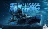 雙11活動熱烈開場，《戰(zhàn)艦世界閃擊戰(zhàn)》M系VIII級驅(qū)逐黑色本森入列！