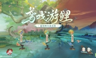 《陰陽師》全新通用鯉魚旗皮膚上線，全新頭像框簽到即領(lǐng)！