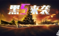 《戰(zhàn)艦世界閃擊戰(zhàn)》黑五慶典開幕 D系X級(jí)戰(zhàn)列艦黑色大選帝侯入列！