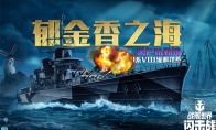 黑潮從此洶涌，《戰(zhàn)艦世界閃擊戰(zhàn)》H系VIII級巡洋艦黑色哈勒姆入列！