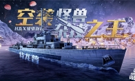 《戰(zhàn)艦世界閃擊戰(zhàn)》圣誕慶典繽紛開場，H系X級驅(qū)逐艦特龍普入列！