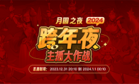 主播齊聚！《月圓之夜》“全民小紅帽”主題跨年活動(dòng)來(lái)襲