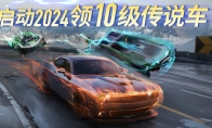 2024跨年福利放大招 《王牌競速》登錄即領(lǐng)滿級永久賽車！