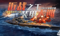 《戰(zhàn)艦世界閃擊戰(zhàn)》新年慶典D系IX級巡洋艦 施羅德海軍上將入列