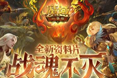 再次刷新上限，龍年獸開啟《魔域口袋版》新年征程