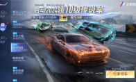 就是車(chē)多！《王牌競(jìng)速》2024送車(chē)上癮，滿(mǎn)級(jí)神車(chē)任你選