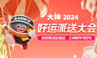 大神2024好運派送大會精彩回顧：新年好運常相伴，游戲福利享不停