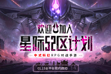 中式科幻RPG對戰(zhàn)手游《星際52區(qū)》預約啟動！