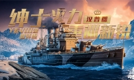 《戰(zhàn)艦世界閃擊戰(zhàn)》D系VIII級巡洋艦“漢普郡”入列，且看重艦巡洋！