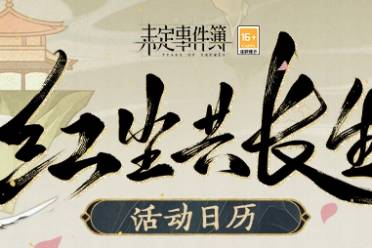 「紅塵共長生」活動日歷《未定事件簿》多樣活動上線，繽紛福利放送