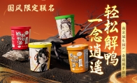 《一念逍遙》與南京冠生園等國貨品牌合作，推出國貨聯(lián)名吃喝好禮！