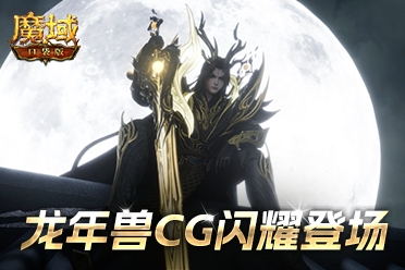 《魔域口袋版》精美龍年幻獸CG曝光