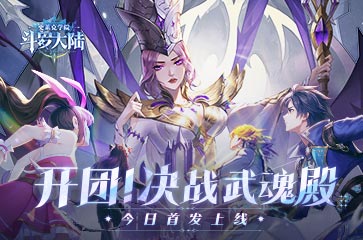 《斗羅大陸：史萊克學(xué)院》首發(fā)！開(kāi)放大世界開(kāi)啟！