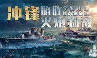 艦來！《戰(zhàn)艦世界閃擊戰(zhàn)》O系驅(qū)逐艦二線T5-T7提前體驗(yàn)重磅開啟