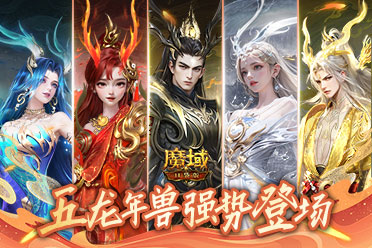 《魔域口袋版》龍年獸預(yù)售劃算開啟！強(qiáng)勢技能展實力