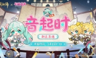 《陰陽師》×初音未來 限定聯動即將開啟，新區(qū)【音起時】開放預約集結！