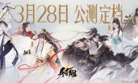 網(wǎng)易武俠RPG大作《射雕》公測正式定檔328