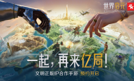 文明正版IP合作手游《世界啟元》，全平臺預(yù)約今日開啟！