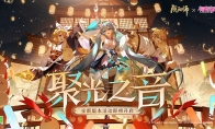 《陰陽師》全新版本活動「聚光之音」開啟，聯動線上特別演出啟幕在即！