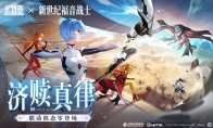 濟(jì)贖真律 《幻塔》×《新世紀(jì)福音戰(zhàn)士》聯(lián)動(dòng)下半版本今日上線