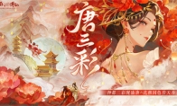 三彩一曲慶花朝 《夢(mèng)幻新誅仙》全新迎新萌寵唐三彩與你踏歌賞春