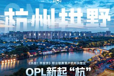 不負(fù)熱愛，全新起“杭”！OPL正式落戶杭州拱墅區(qū)