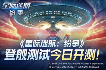 《星際迷航：紛爭》登艦測試開啟！艦隊的命運 由你掌握