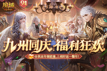 《魔域口袋版》317福利慶典盛大開啟！