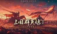 經(jīng)典IP新作《三國群英傳：國戰(zhàn)版》手游即將二測(cè) 夢(mèng)回當(dāng)年