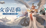 《不朽家族》版本前瞻！全新不朽者女帝蒞臨！