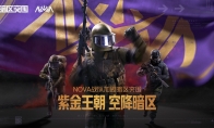 冠軍戰(zhàn)隊(duì)EDG和NOVA都上暗了！暗區(qū)千萬(wàn)招募最強(qiáng)合伙人