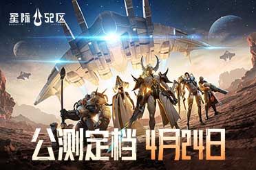 赤潮宇宙戰(zhàn)爭預(yù)警！《星際52區(qū)》4月24日全平臺公測