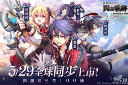 新作RPG《英雄傳說 閃之軌跡：北方戰(zhàn)役》國際版 5月29日全球同步上市！