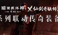 仙術(shù)習(xí)得！《暗黑破壞神：不朽》x《仙劍奇?zhèn)b傳》聯(lián)動(dòng)七職業(yè)傳奇裝備重現(xiàn)