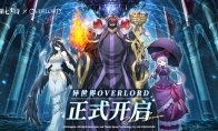 《第七史詩》×《OVERLORD》聯(lián)動現(xiàn)已上線，與納薩力克之主一起冒險吧