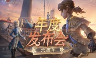 精彩紛呈《第五人格》年度發(fā)布會爆料回顧