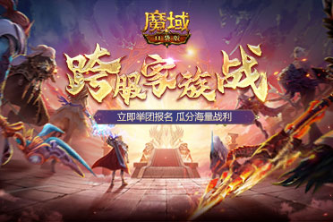 跨服家族戰(zhàn)熱血再燃！在魔域口袋版稱霸亞特！